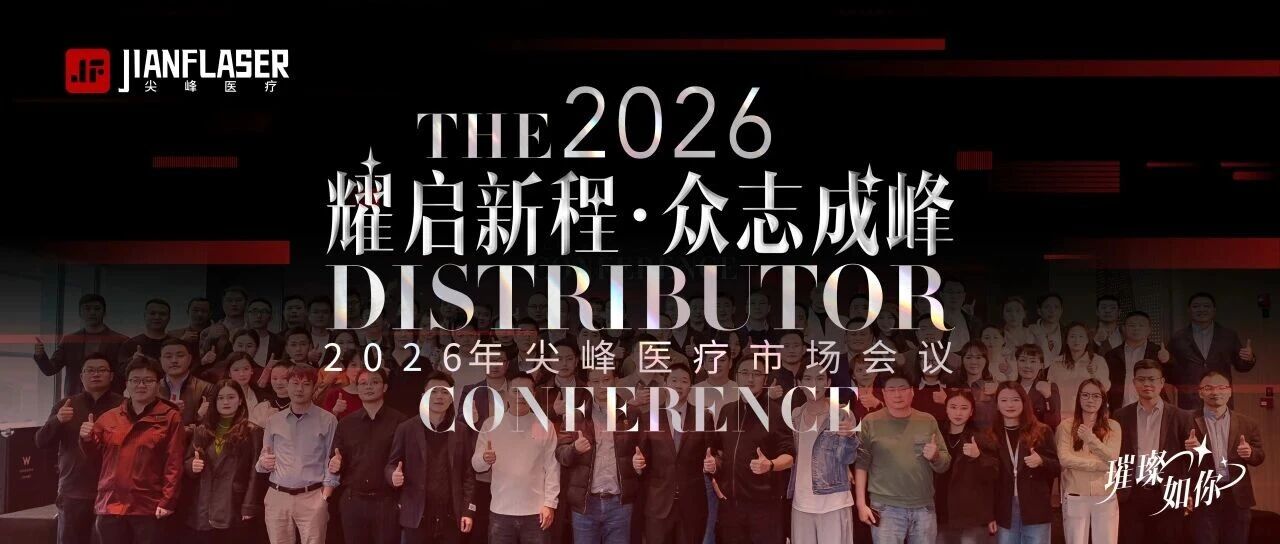 2026尖峰医疗市场会议圆满收官，共启璀璨新篇