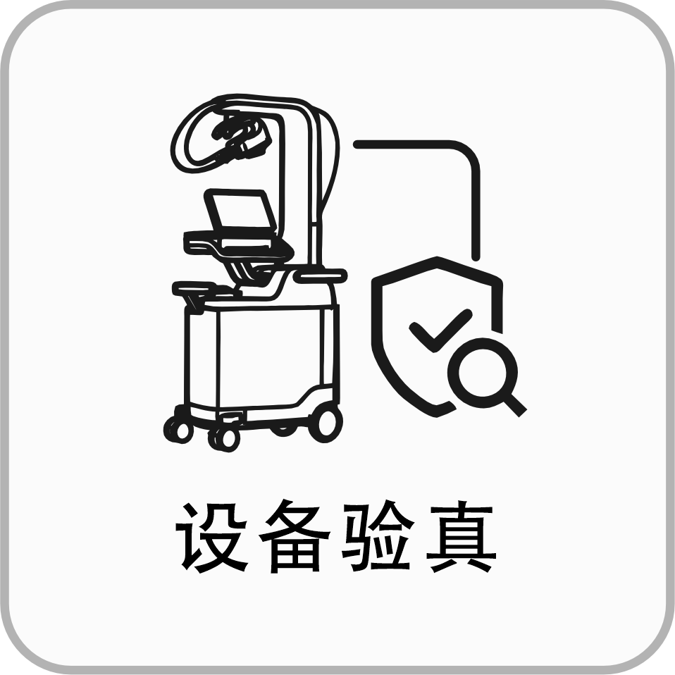 设备验真