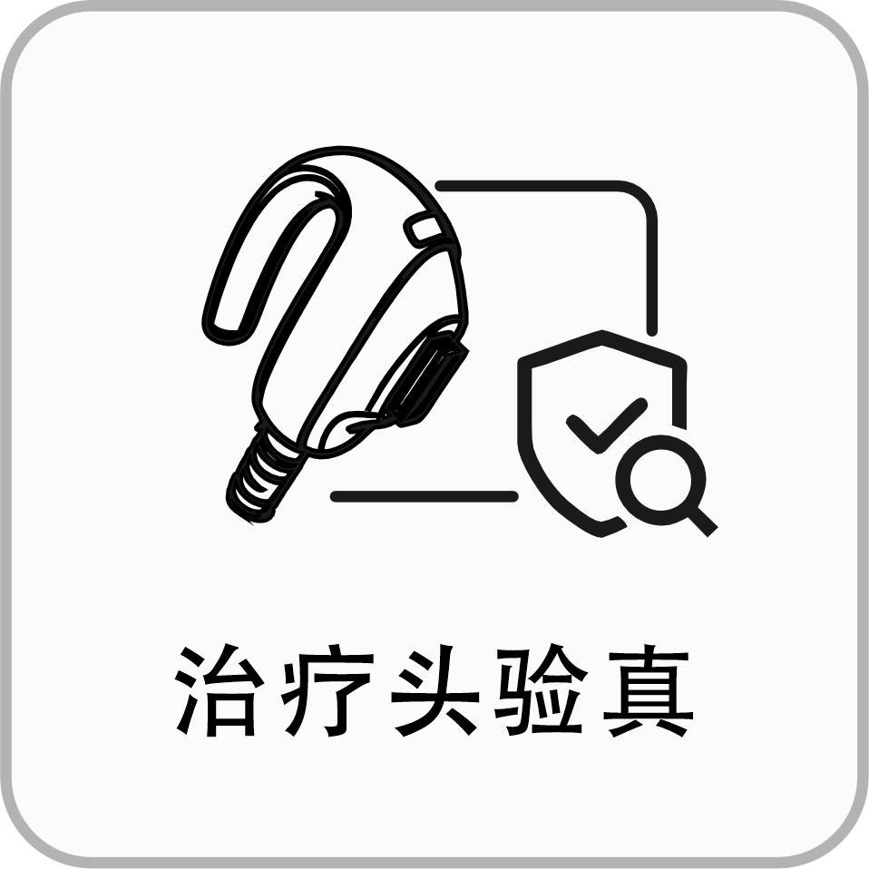 治疗头验真