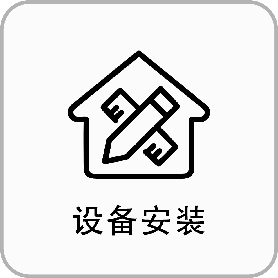 设备安装