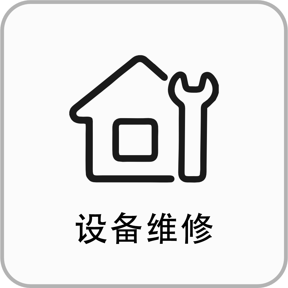 维修支持