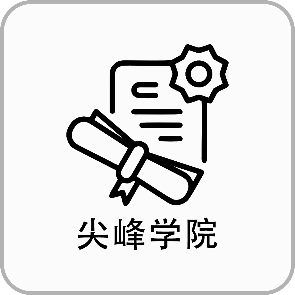 尖峰学园