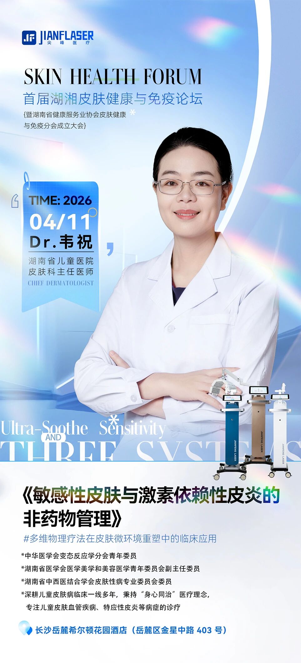 首届湖湘皮肤健康与免疫论坛 韦祝主任详解超舒敏活动现场图片 2