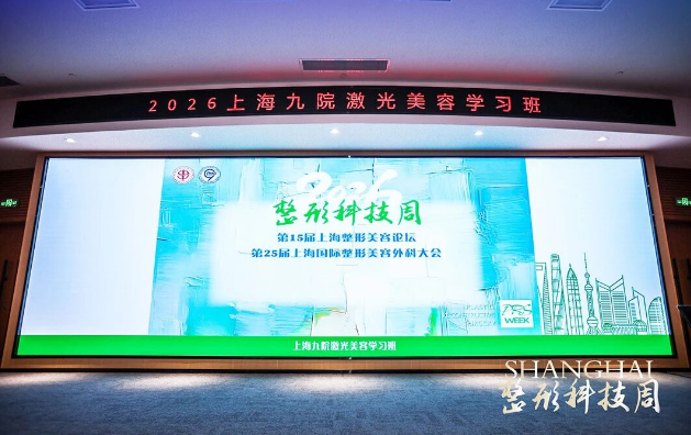 上海九院激光美容学习班 | 焕影光子聚焦全身年轻化,学术氛围拉满!活动现场